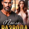 «После развода. Твой выбор — предательство» Ари Дале