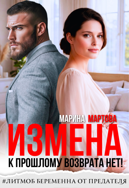«Измена. К прошлому возврата нет!» Марина Мартова