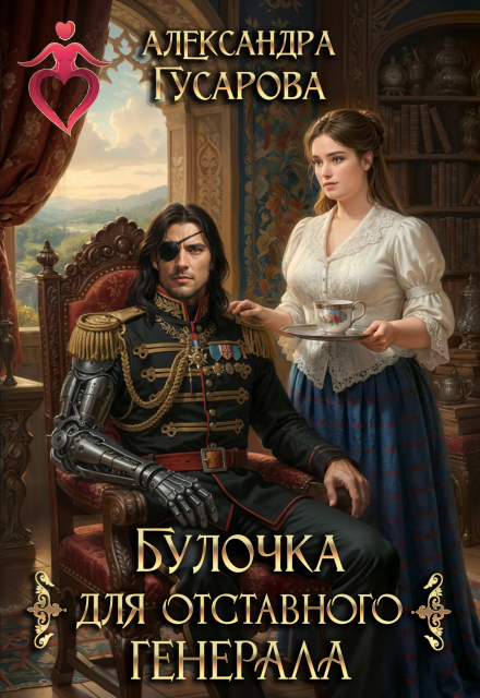 «Булочка для отставного генерала» Александра Гусарова