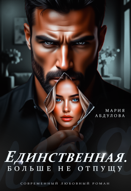 «Единственная. Больше не отпущу» Мария Абдулова