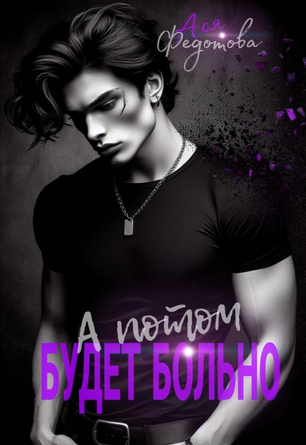 «А потом будет больно» Ася Федотова