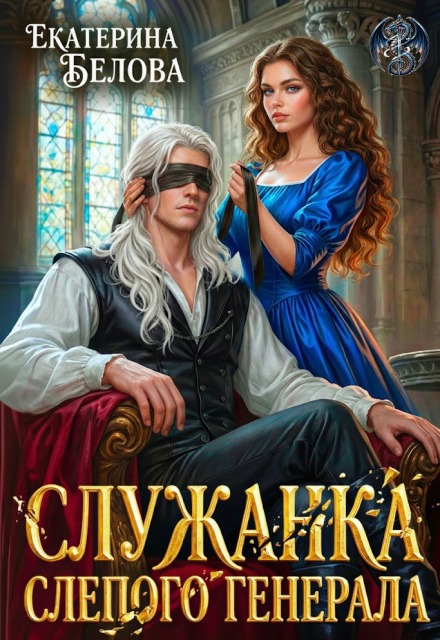 «Служанка слепого генерала» Белова Екатерина