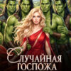 «Случайная госпожа и четыре орка по цене одного» Диана Линд