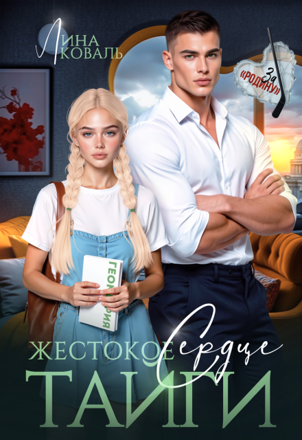 «Жестокое сердце Тайги» Лина Коваль