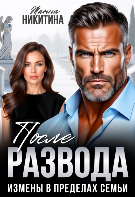 «После развода. Измены в пределах семьи» Жанна Никитина