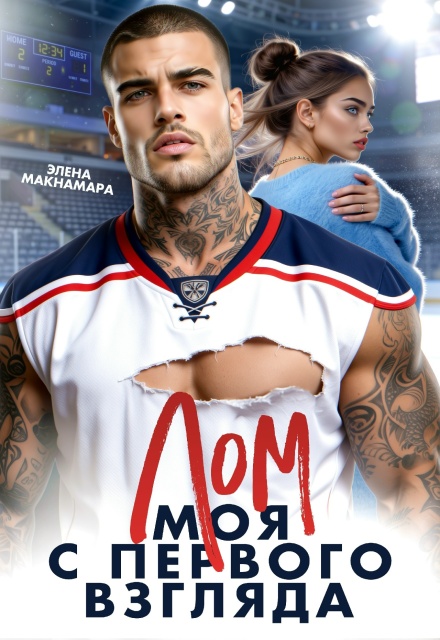 «Лом. Моя с первого взгляда» Элена Макнамара