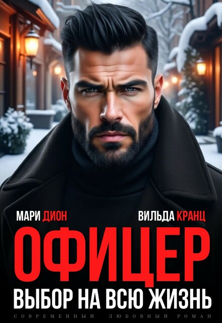 «Офицер. Выбор на всю жизнь» Мари Дион, Вильда Кранц