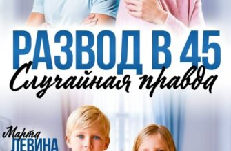 «Развод в 45. Случайная правда» Марта Левина