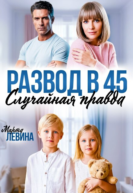 «Развод в 45. Случайная правда» Марта Левина