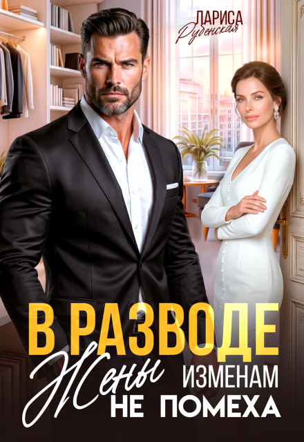 «В разводе. Жены изменам не помеха» Лариса Рубенская