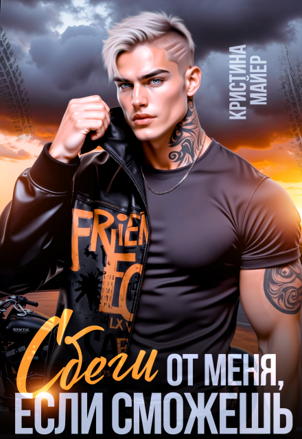 «Сбеги от меня, если сможешь» Кристина Майер