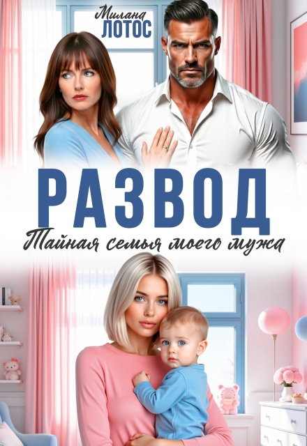 «Развод. Тайная семья моего мужа» Милана Лотос