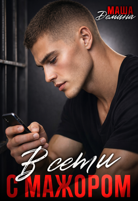«В сети с мажором» Маша Демина