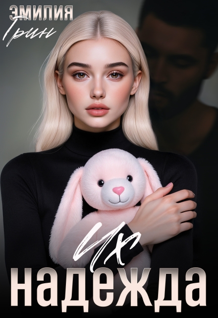 «Их надежда» Эмилия Грин