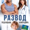 «Развод. Подкидыш командира» Лера Корсика