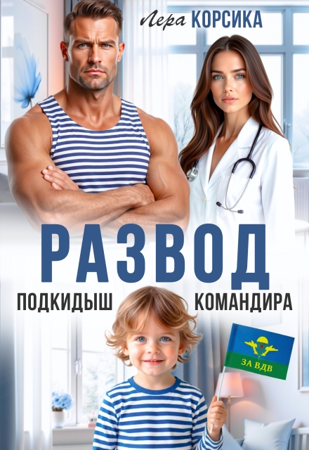 «Развод. Подкидыш командира» Лера Корсика