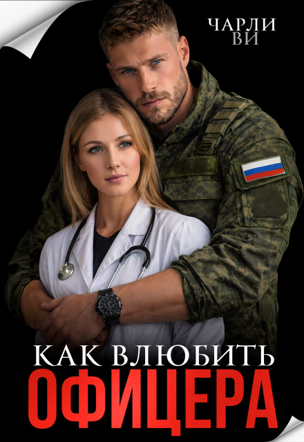 «Как влюбить офицера» Чарли Ви