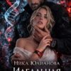 «Идеальная совместимость» Ника Юлианова