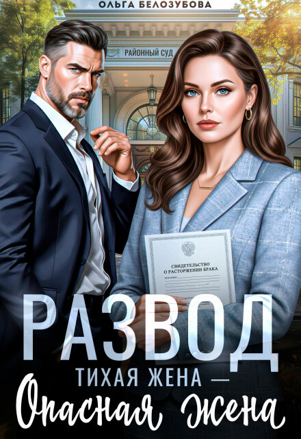 «Развод. Тихая жена — опасная жена» Ольга Белозубова