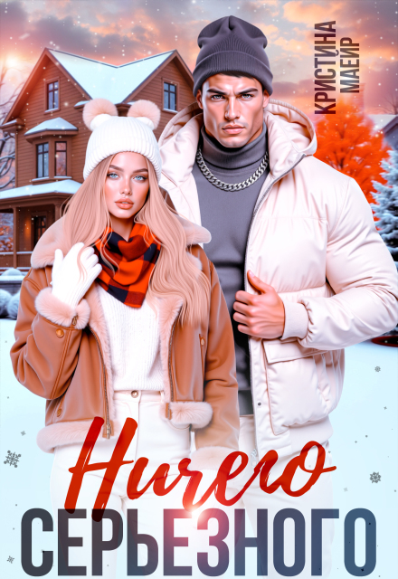 «Ничего серьезного» Кристина Майер