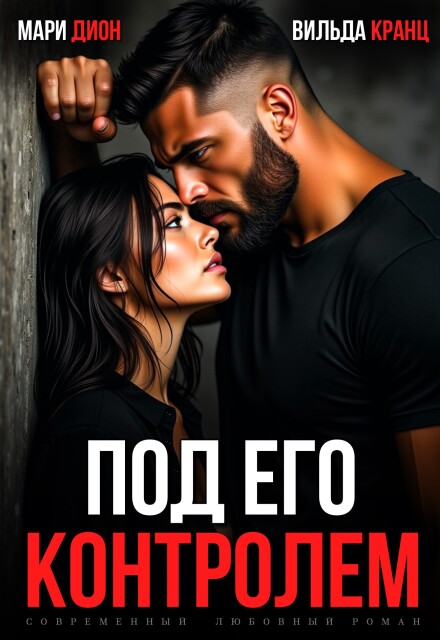 «Под его контролем» Мари Дион, Вильда Кранц