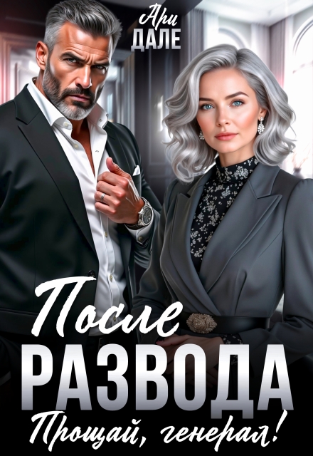 «После развода. Прощай, генерал!» Ари Дале