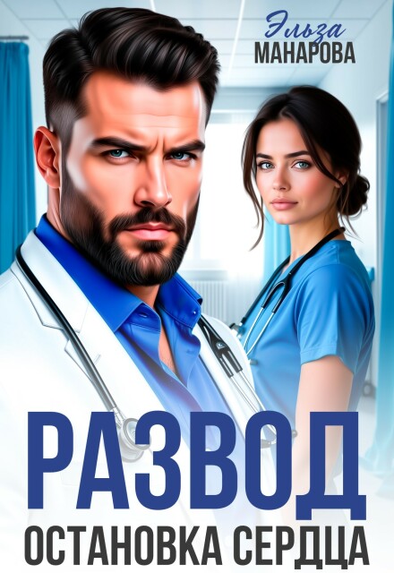 «Развод. Остановка сердца» Эльза Манарова