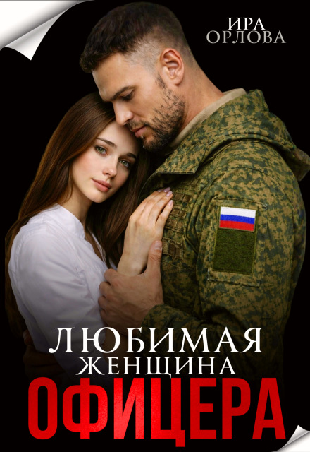 «Любимая женщина офицера» Ира Орлова