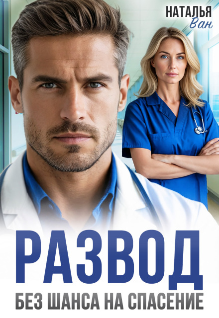 «Развод. Без шанса на спасение» Наталья Ван