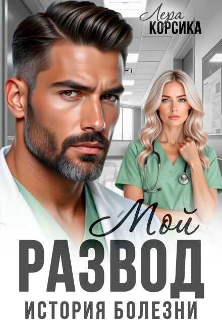 «Мой развод. История болезни» Лера Корсика