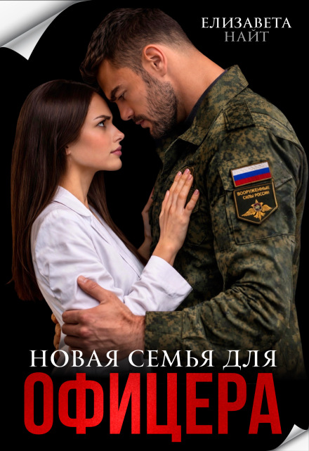 «Новая семья для офицера» Елизавета Найт