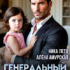 «Генеральный папа» Ника Лето, Алёна Амурская