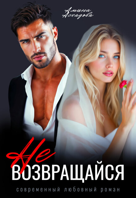 «Не возвращайся» Амина Асхадова