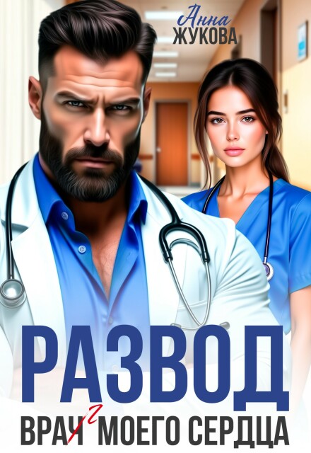 «Развод. Вра(ч)г моего сердца» Анна Жукова