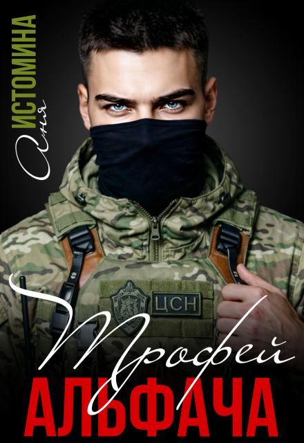 «Трофей для альфача» Аня Истомина