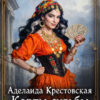 «Аделаида Крестовская. Карты судьбы» Евгения Потапова