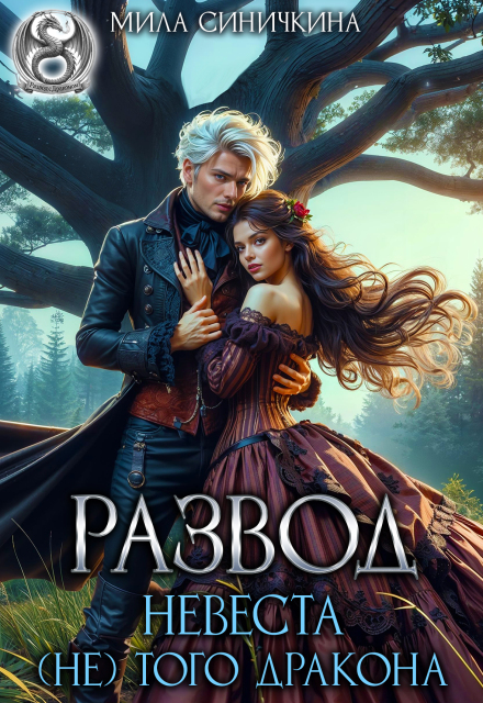 «Развод. Невеста (не) того дракона» Мила Синичкина