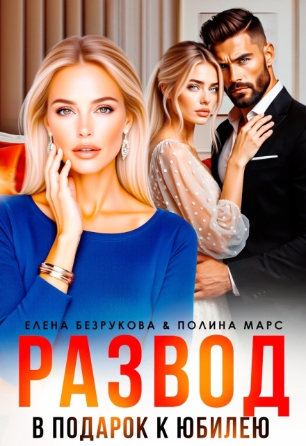 «Развод в подарок к юбилею» Елена Безрукова, Полина Марс