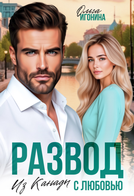 «Развод. Из Канады с любовью» Ольга Игонина