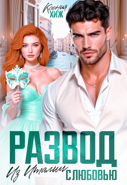 «Развод. Из Италии с любовью» Ксения Хиж