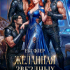 «Желанная звездных лордов» Ева Флер