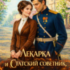 «Лекарка и статский советник: что б ты делал без Бабы Вари!» Наталья Шевцова