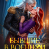 «Бывшие в военной академии» Эми Эванс