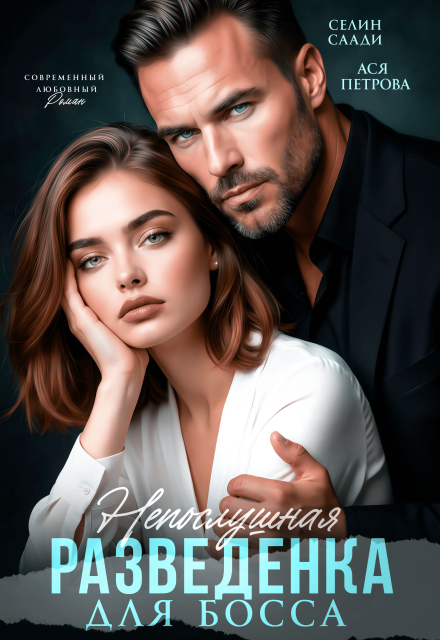 «Непослушная разведенка для босса» Селин Саади, Ася Петрова