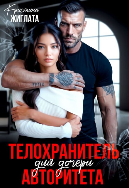 «Телохранитель для дочери авторитета» Кристина Жиглата