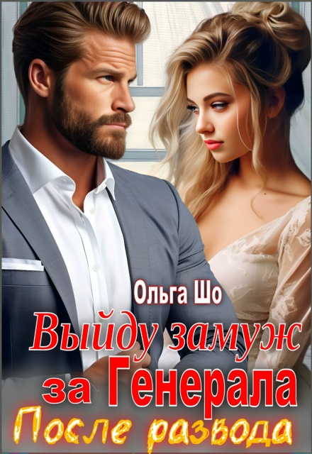 «Выйду замуж за Генерала. После развода» Ольга Шо