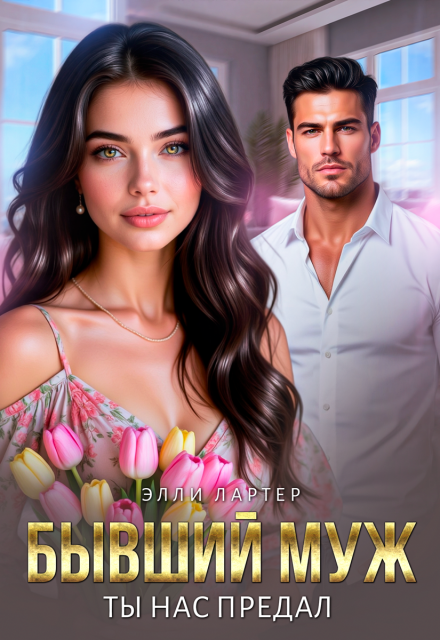«Бывший муж. Ты нас предал» Элли Лартер