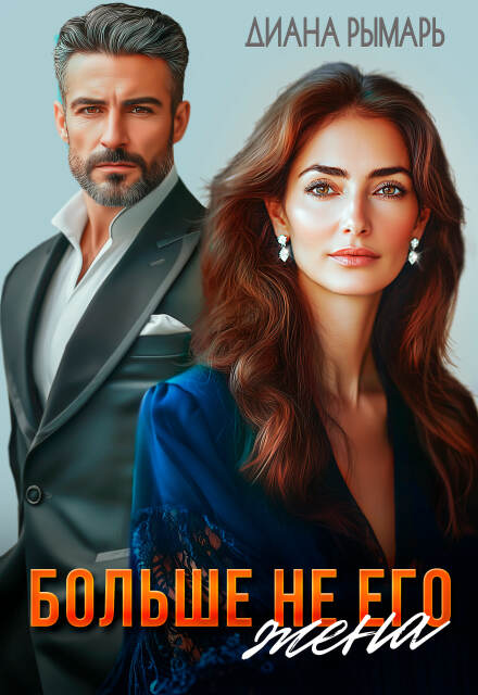 «Больше не его жена» Диана Рымарь