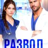«Развод. Залечи мои раны» Саша Девятова