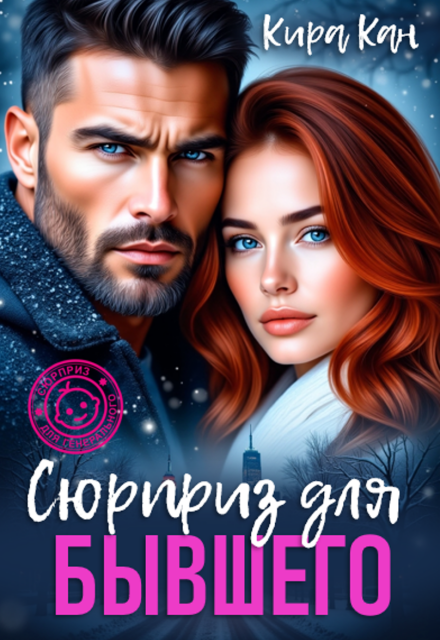 «Сюрприз для бывшего» Кира Кан